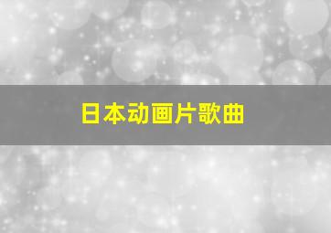 日本动画片歌曲