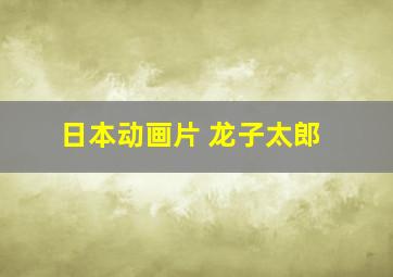 日本动画片 龙子太郎