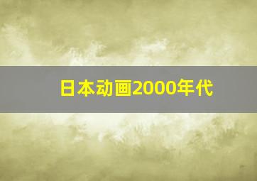 日本动画2000年代