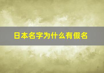 日本名字为什么有假名