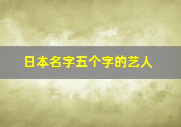 日本名字五个字的艺人