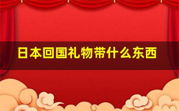 日本回国礼物带什么东西