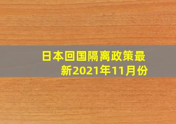 日本回国隔离政策最新2021年11月份