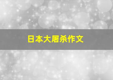 日本大屠杀作文