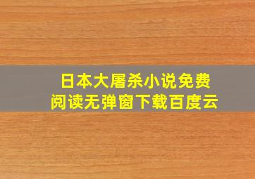 日本大屠杀小说免费阅读无弹窗下载百度云