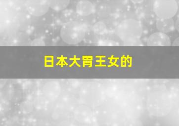 日本大胃王女的