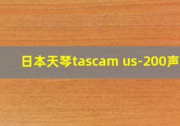 日本天琴tascam us-200声卡