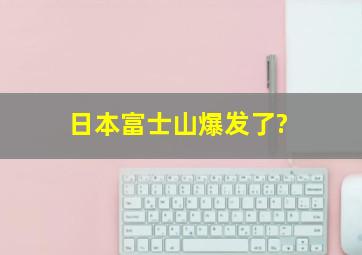 日本富士山爆发了?