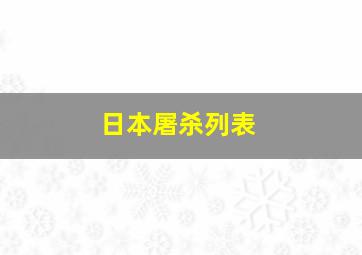 日本屠杀列表