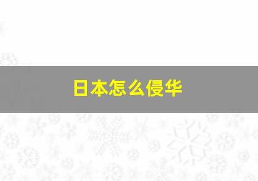 日本怎么侵华