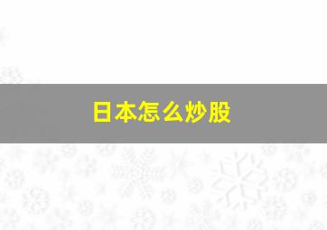 日本怎么炒股