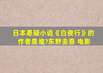 日本悬疑小说《白夜行》的作者是谁?东野圭吾 电影