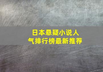 日本悬疑小说人气排行榜最新推荐