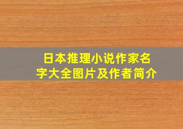 日本推理小说作家名字大全图片及作者简介