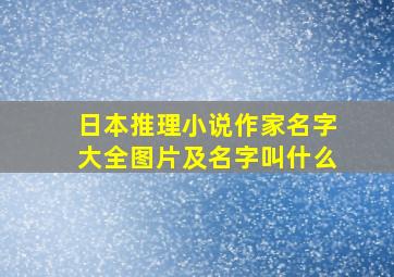 日本推理小说作家名字大全图片及名字叫什么