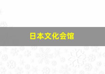 日本文化会馆