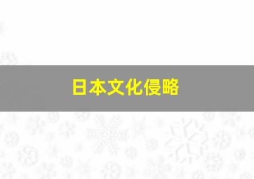 日本文化侵略