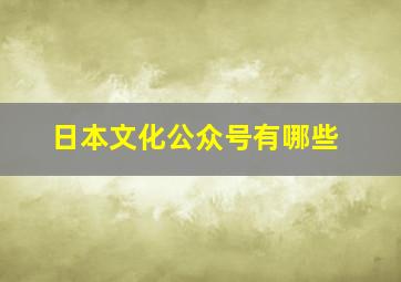 日本文化公众号有哪些