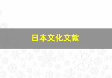 日本文化文献