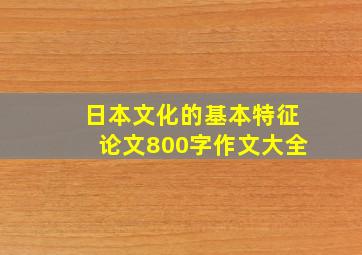 日本文化的基本特征论文800字作文大全