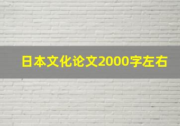 日本文化论文2000字左右