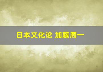 日本文化论 加藤周一