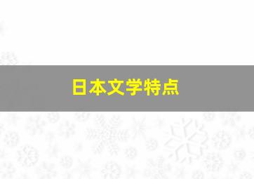 日本文学特点