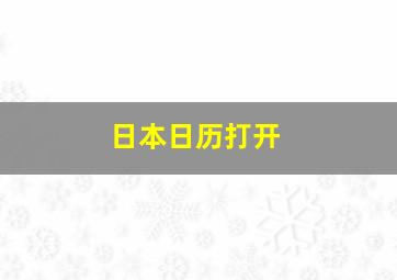 日本日历打开