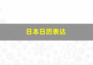 日本日历表达