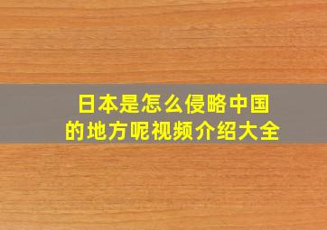 日本是怎么侵略中国的地方呢视频介绍大全