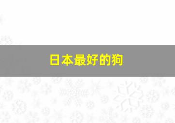 日本最好的狗