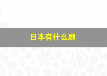 日本有什么剧