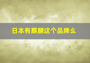 日本有麒麟这个品牌么