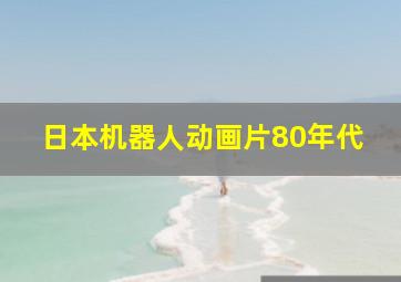 日本机器人动画片80年代