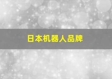 日本机器人品牌