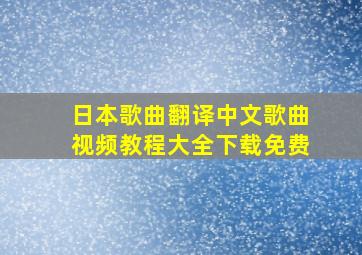 日本歌曲翻译中文歌曲视频教程大全下载免费