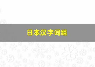 日本汉字词组