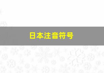 日本注音符号