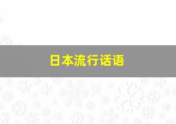 日本流行话语