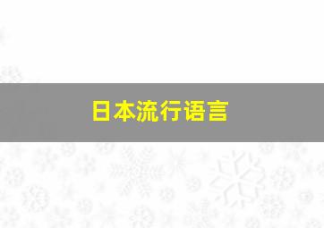 日本流行语言