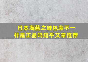 日本海蓝之谜包装不一样是正品吗知乎文章推荐