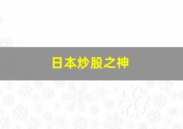 日本炒股之神