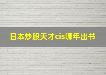 日本炒股天才cis哪年出书