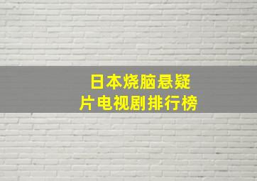 日本烧脑悬疑片电视剧排行榜