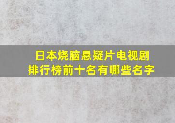 日本烧脑悬疑片电视剧排行榜前十名有哪些名字