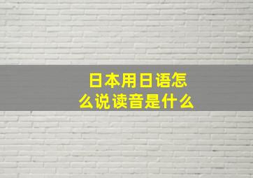 日本用日语怎么说读音是什么