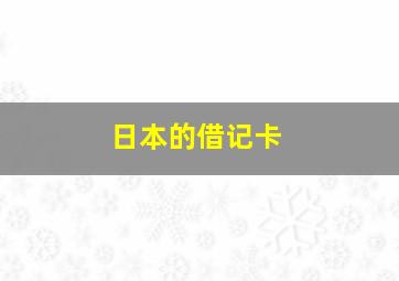 日本的借记卡