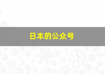 日本的公众号