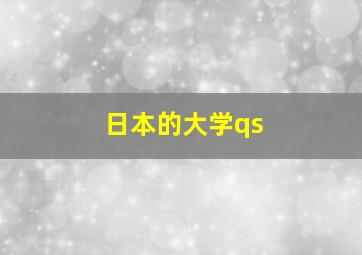 日本的大学qs