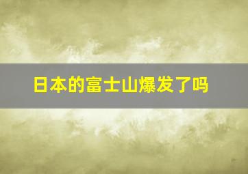 日本的富士山爆发了吗